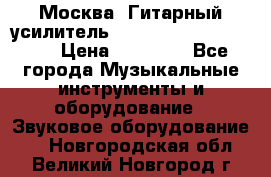 Москва. Гитарный усилитель Fender Mustang I v2.  › Цена ­ 12 490 - Все города Музыкальные инструменты и оборудование » Звуковое оборудование   . Новгородская обл.,Великий Новгород г.